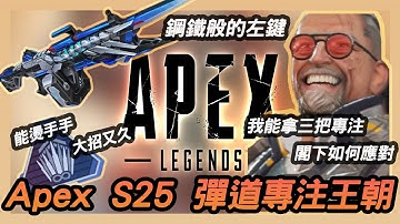 【APEX抽象派】鋼鐵般的左鍵 專注在手希望無窮💈🤜😠🤛💈｜P4ND4_MH 當一天熊貓吃一天竹