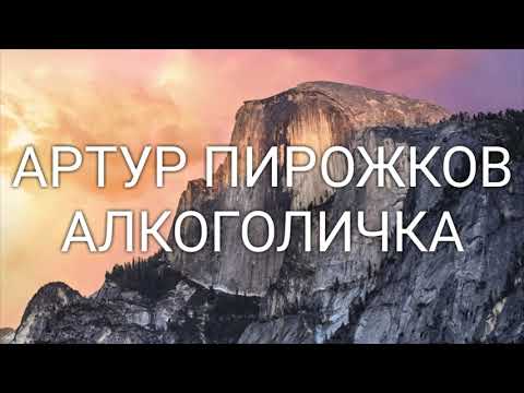 Артур Пирожков - текст песни "Алкоголичка"