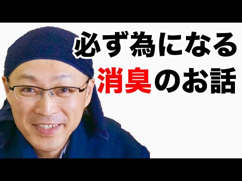 必ずためになる消臭のお話【茂木和哉の洗剤講座】