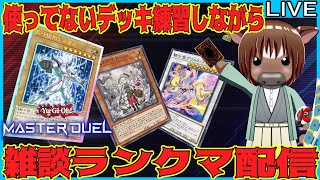 【HERO_白き森etc】【マスターデュエル】使ってないデッキ練習しながら雑談ランクマ配信【雑談配信/Vtuber/米沢牛助/遊戯王マスターデュエル】