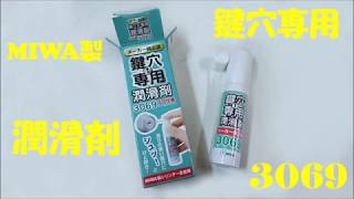 鍵穴専用潤滑剤 MIWA 3069 鍵が開けにくい！を解消！開けにくかった鍵がスムーズに開けやすくなります。 duplicate key