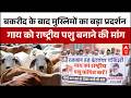 Bakrid 2026 : मुस्लिम समुदाय की बड़ी मांग, गाय बने राष्ट्रीय पशु, जयपुर में प्रदर्शन | #eid
