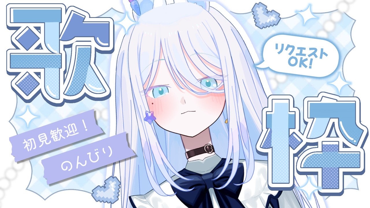 【歌枠】 雑談したり時々お歌 #新人VTuber #雑談枠 #歌枠