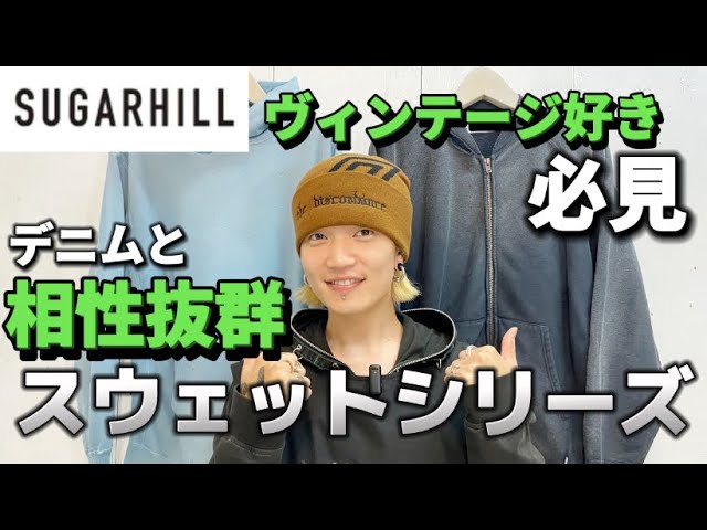 SUGARHILL】デニム好き、古着好き必見！トップクラスの加工技術を駆使 