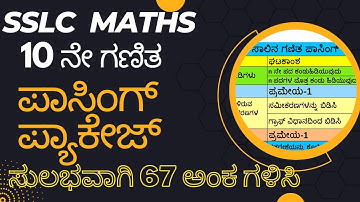 SSLC MATHS PASSING PACKAGE 2022-23 10ನೇ ಗಣಿತ ಪಾಸಿಂಗ್ ಪ್ಯಾಕೇಜ್ 2022-23