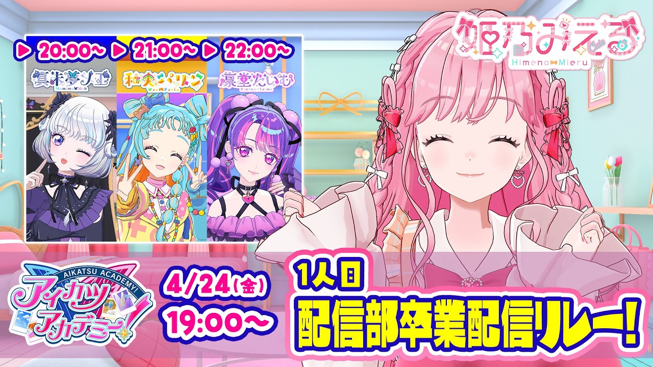 【配信部卒業配信リレー】きらめきがありますように【リレー1人目】【アイカツアカデミー!/姫乃みえる】