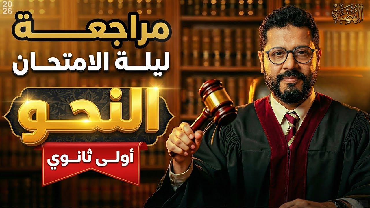 مراجعة ليلة الإمتحان 🔥نحو🔥 الصف الأول الثانوي أ/ إيهاب سلامة 