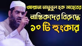 আল্লামা মামুনুল হক সাহেব দাঃ বাঃ এর নাস্তিকদের বিরুদ্ধে ১০ টি হুংকার।#islamic #আল্লামা-মামুনুল-হক