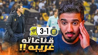 ردة فعل نصراوي 🟡 مباراة النصر والاتحاد 1-3 | العقدة مستمرة 😔