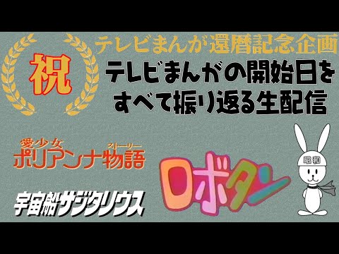 愛少女ポリアンナ物語：ロボタン（カラー） の放送開始当時を振り返る テレビまんが還暦を祝う生配信（153）