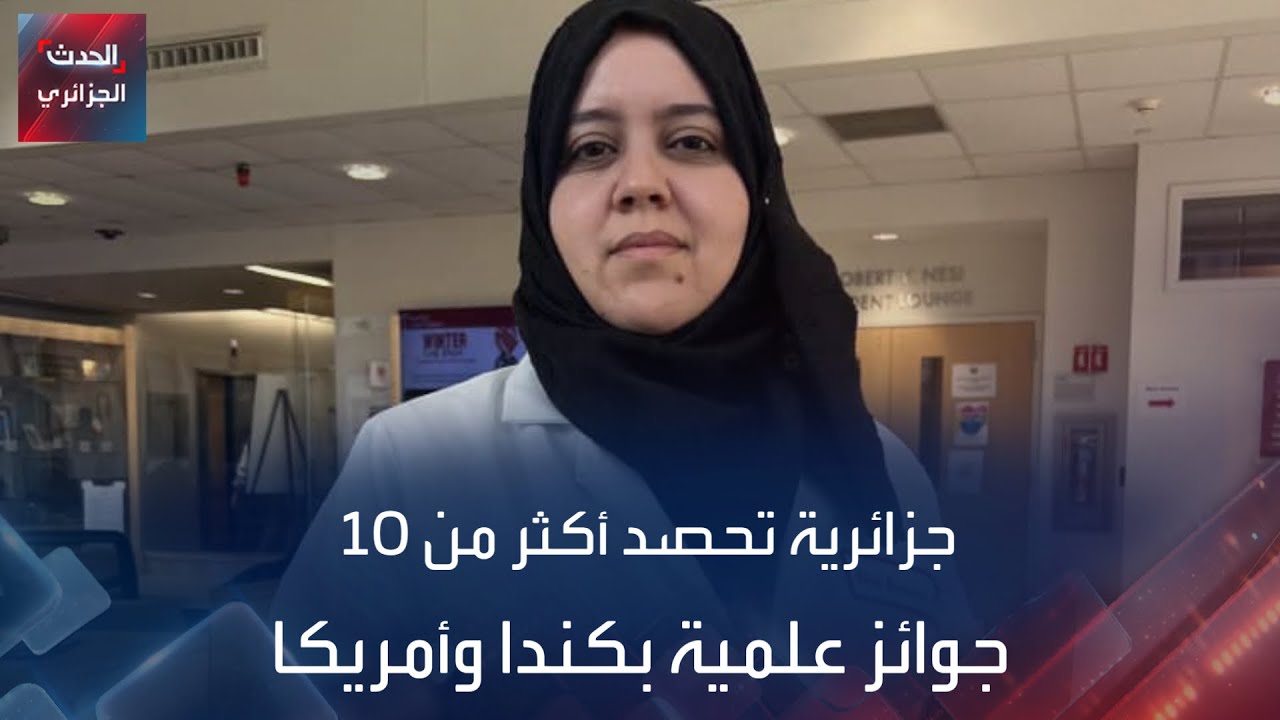 جزائرية تحصد أكثر من 10 جوائز علمية بكندا وأمريكا