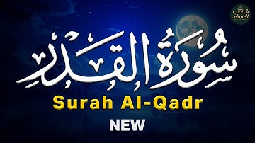 سورة القدر Surah Al-Qadr | راحة نفسية وتفريغ للهموم 😌 قرآن بصوت جميل جدًا جدًا ❤