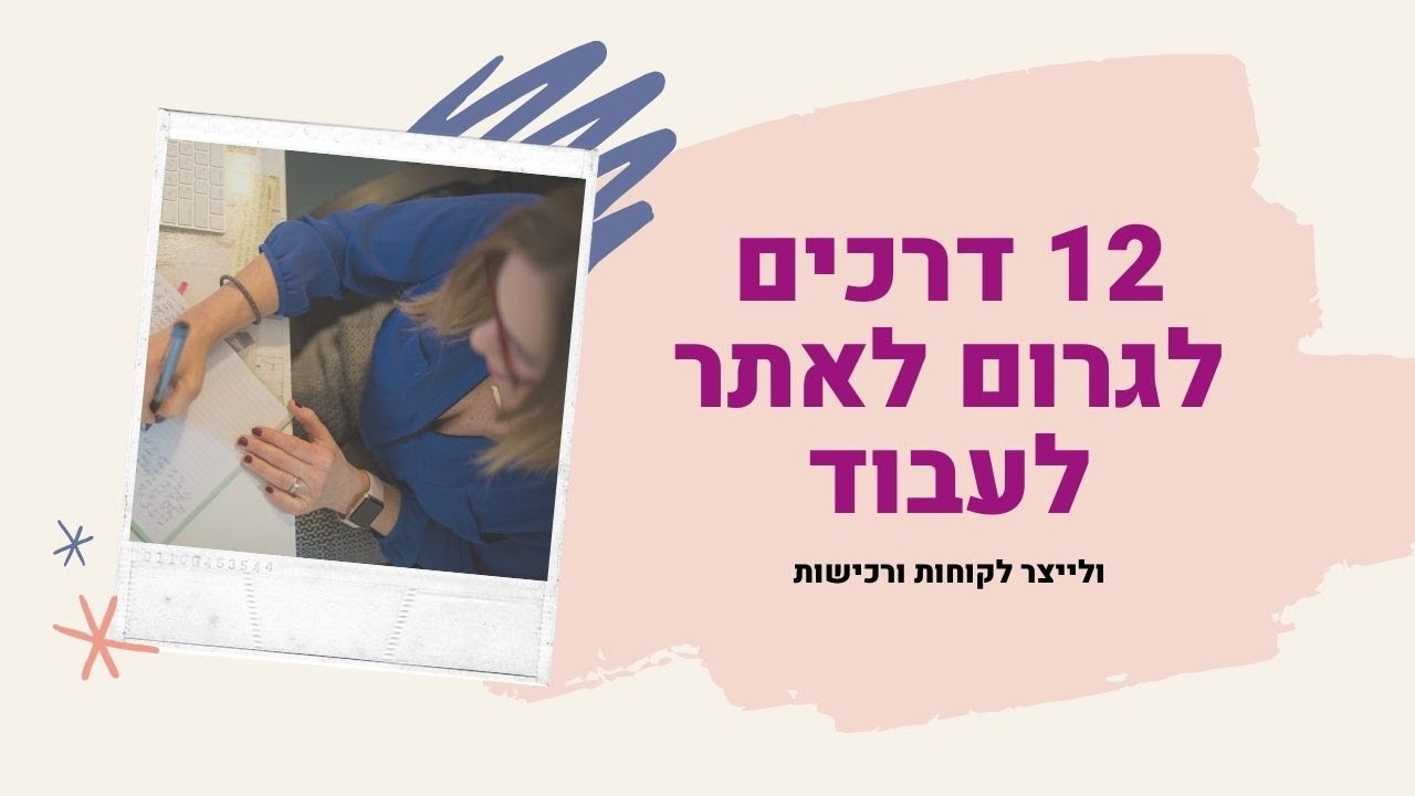 12 דרכים לגרום לאתר לעבוד ולייצר לקוחות!