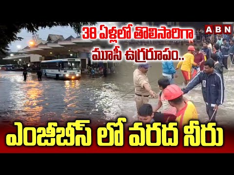 38 ఏళ్లలో తొలిసారిగా మూసి ఉగ్రరూపం.. ఎంజీబీస్ లో వరద నీరు | MUSI RIVER Floods | ABN Telugu - ABNTELUGUTV