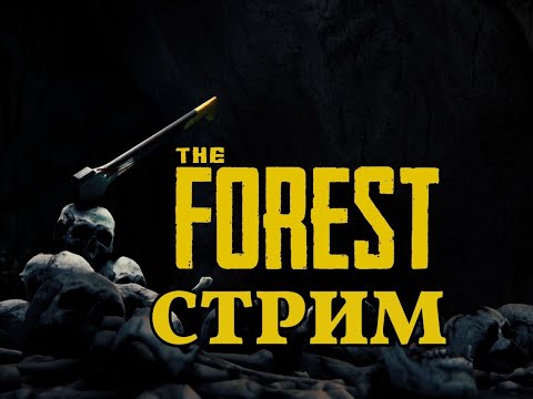 Видео: Стрим The Forest! Кооп балдеж! #theforest #horor #coop #хорор