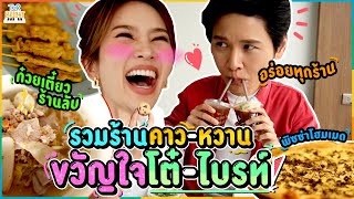 ตะลุยกิน 3 ร้านเด็ด 3 ย่านดังในใจโต๋ - ไบรท์ ที่ขึ้นต้นด้วยตัว M