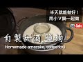 【甜酒・鹽麴】用小V鍋做甜酒・鹽麴 / 日本傳統發酵食品 / 日本夫婦的健康食譜