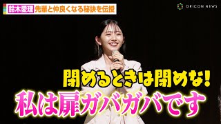 鈴木愛理、新入社員の質問に神回答！？先輩と仲良くなる秘訣を伝授　テレビ朝日系日10ドラマ『ミス・ターゲット』制作発表会見