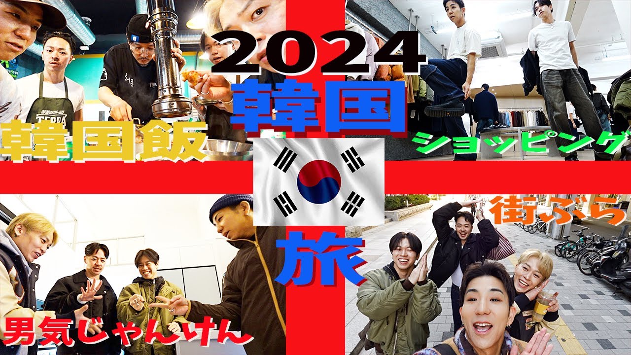 【韓国Vlog前編】男4人韓国旅！男気じゃんけんで1人破産