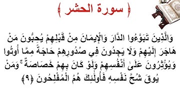 سورة الحشر الأية 9