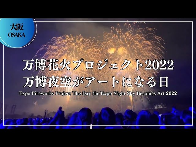 万博花火プロジェクト 万博夜空がアートになる日22 Youtube