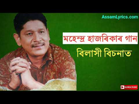 Bilakhi Bisonat  Mahendra Hazarika song  Old Assamese songs