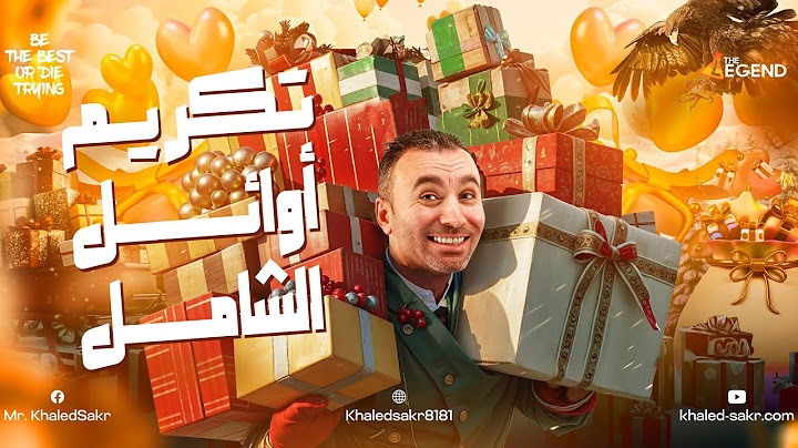 تكريم أوائل شامل الصف الثالث الثانوي 2025 | مستر خالد صقر