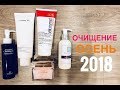 Очищение осень 2018:  Dior, Pyunkang Yul, Cellcosmet