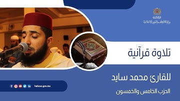 الحزب 55 القارئ محمد سايد