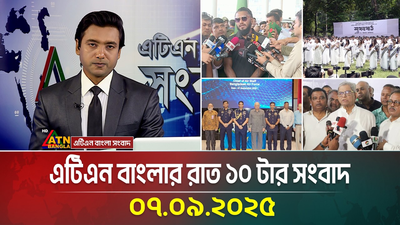 এটিএন বাংলার রাত ১০ টার সংবাদ | 07.09.2025 | Latest News | Today News | ATN Bangla News