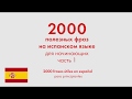 2000 полезных фраз на испанском языке для начинающих. Часть 1