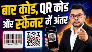 बार कोड, QR कोड और स्कैनर में क्या अंतर है UPI Scanner Latest Update📱 