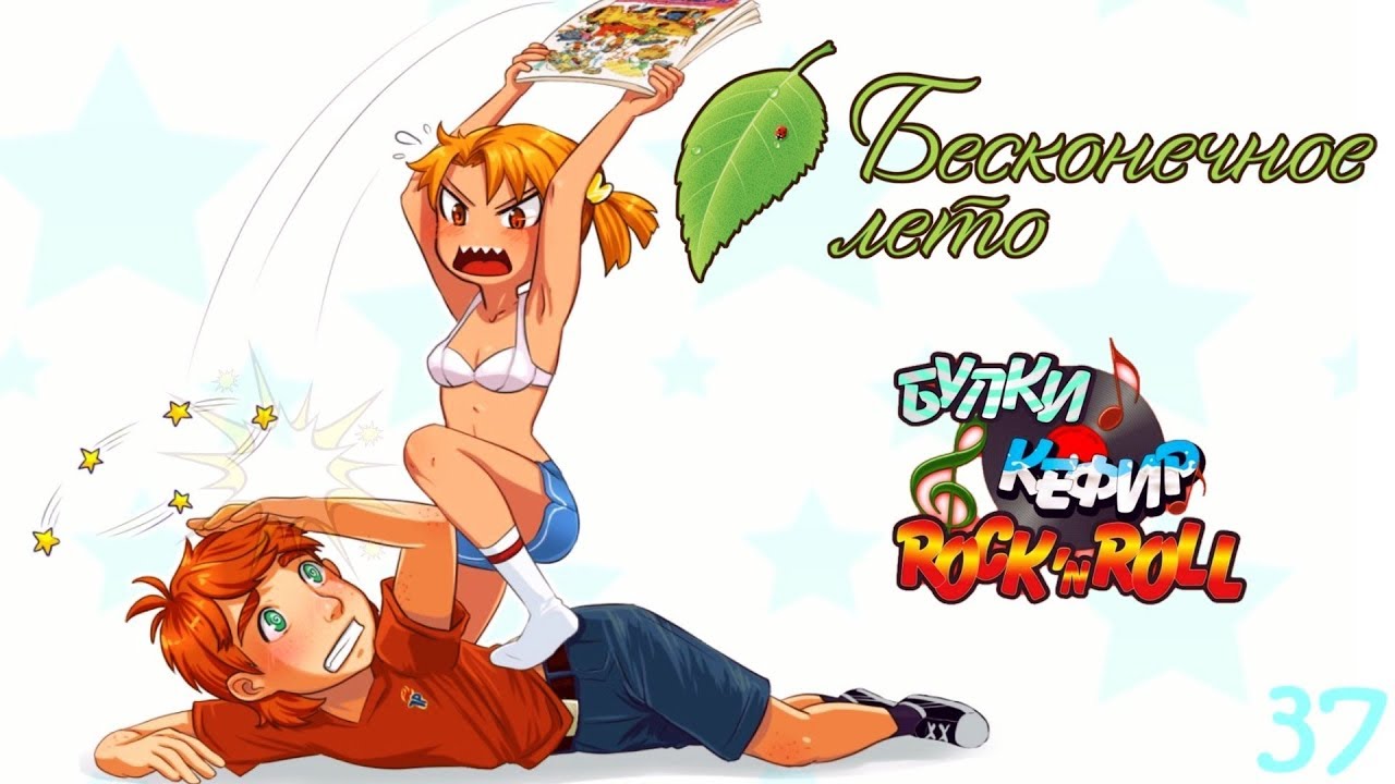 Булки кефир и рок н ролл бесконечное лето схема
