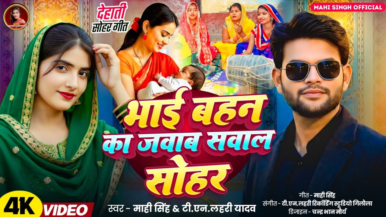 #Video | भाई बहन का जवाब सवाल सोहर |#Mahi Singh #Tn_Lahri | Bhai Bahan Ka Jawab Sawal Sohar |