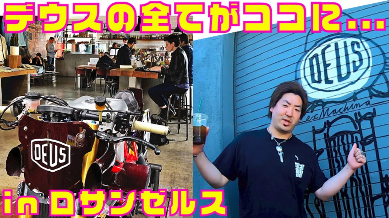 ロサンゼルス観光で行ける超人気ブランドdeus Ex Machina デウスエクスマキナのベニスビーチ店紹介 アメリカ カリフォルニアおシャレファッションスポット バイク カフェ ファッションが揃う Youtube ロサンゼルス観光で行ける超人気ブランドdeus Ex Machina デウスエクスマキナのベニスビーチ店紹介 アメリカ カリフォルニアおシャレファッションスポット バイク カフェ ファッションが揃う Youtube