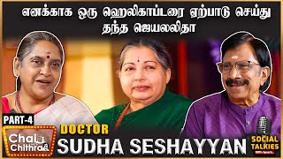 அரசு விழாக்களில் நான் சந்தித்த பிரச்சனைகள்  Dr.Sudha Seshayyan | Part  4