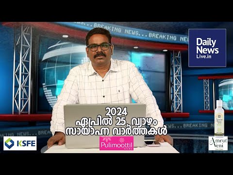 April 25 Evening | dailynewslive.in | Latest Malayalam Short News