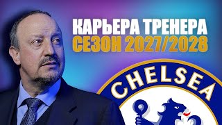 Самая реалистичная карьера тренера в FC 24 | Челси | 5 сезон