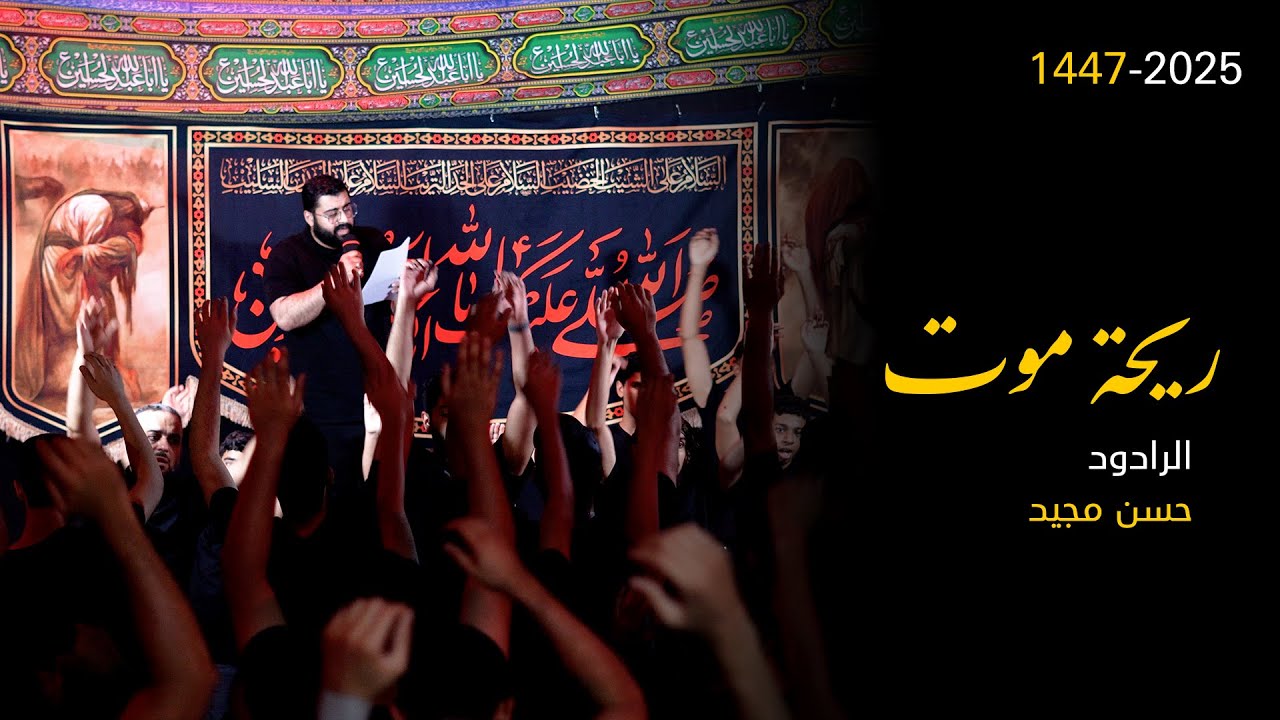 ريحة موت | الرادود حسن مجيد | 1447 هـ | موكب الرسول الأعظم بتاروت | 4k