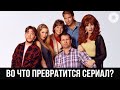 Стало известно во что превратится сериал «Женаты… с детьми»