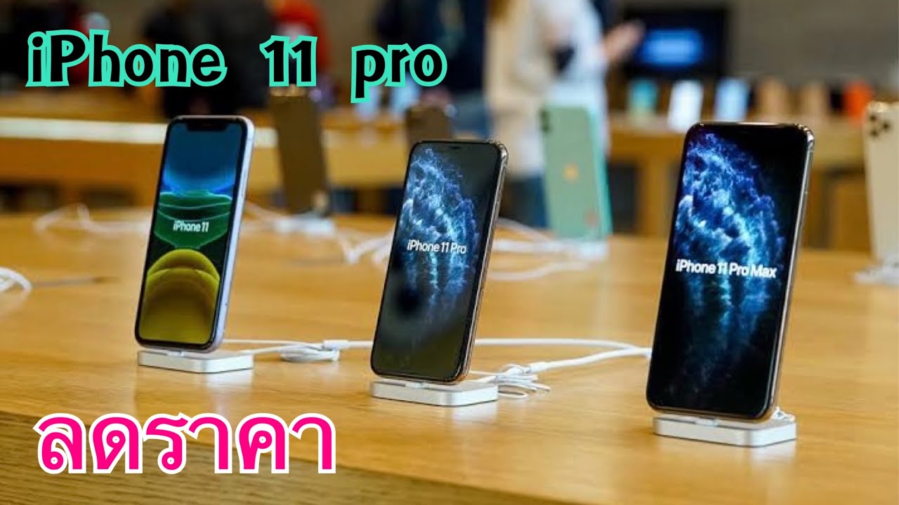 รีวิวจัดเต็ม Iphone 11 pro เครื่องศูนย์ไทยแท้ สรุปโปรลดราคาจัดหนักทุกร้าน บอกเลยว่าน่าซื้อมาก