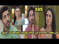 مسلسل على صدى الخلخال الحلقه 335 لآل يطلب السماح من جاناك ويبارك زواجها من انيرود وصدمة بيباشا مسلسل على صدى الخلخال الحلقه 335 لآل يطلب السماح من جاناك ويبارك زواجها من انيرود وصدمة بيباشا