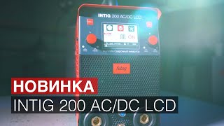 Новинка от FUBAG: INTIG 200 ACDC PULSE LCD