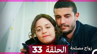 زواج مصلحة الحلقة 33 (نسخة قصيرة HD)