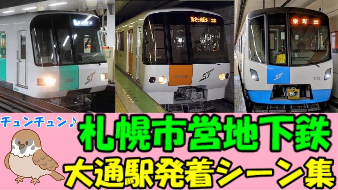 【チュンチュン♪】札幌市営地下鉄大通駅発着集【南北線・東西線・東豊線】