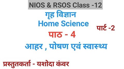 पाठ - 4 आहार , पोषण एवम् स्वास्थ्य ( पार्ट - 2 )| विषय - गृहविज्ञान | Class - 12| NIOS & RSOS