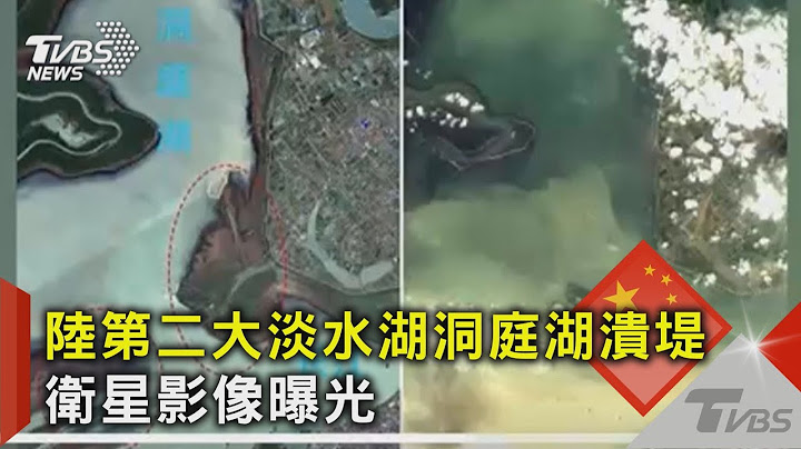 衛星影像曝「洞庭湖潰堤」過程!當地官員:依習近平精神救災｜TVBS新聞 @TVBSNEWS02