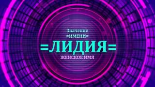 Значение имени Лидия - Тайна имени(, 2016-12-20T21:43:51.000Z)
