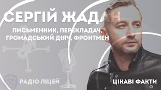 Цікаві факти про гурт &quot;Жадан і Собаки&quot;, та Сергія Жадана