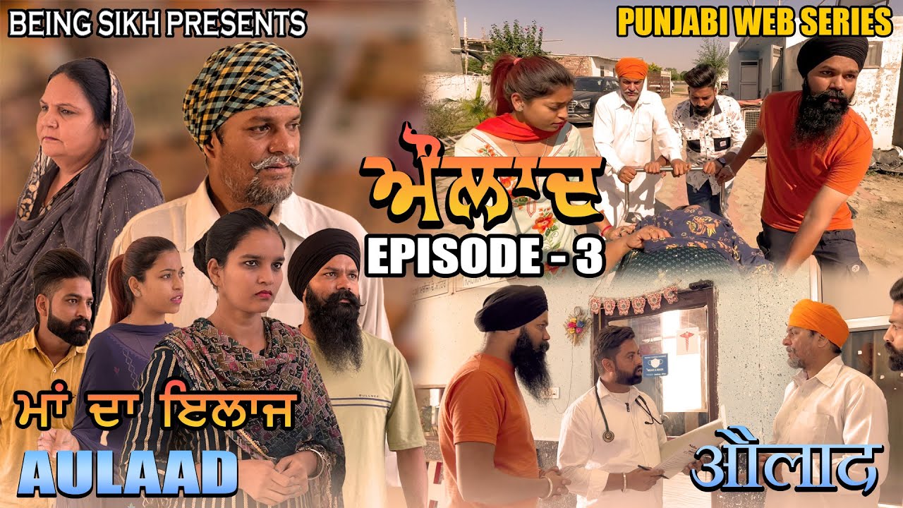 Aulaad EP - 3 | Punjabi Web Series | Tajinder Sandeep | Being Sikh